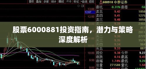 股票6000881投資指南，潛力與策略深度解析