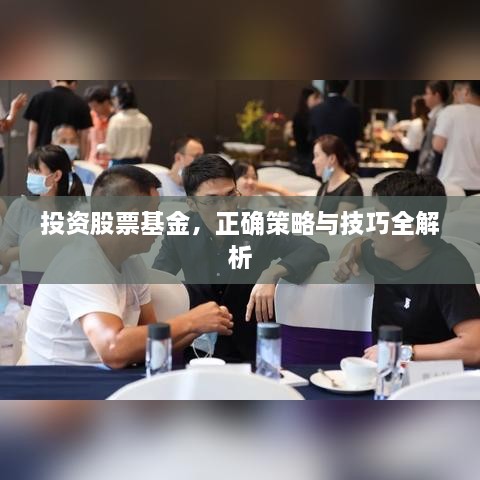 投資股票基金，正確策略與技巧全解析