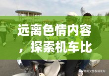 遠離色情內(nèi)容，探索機車比賽的魅力，正規(guī)娛樂，豐富生活新選擇