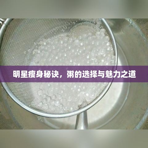 明星瘦身秘訣，粥的選擇與魅力之道