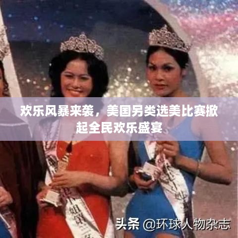 歡樂(lè)風(fēng)暴來(lái)襲，美國(guó)另類選美比賽掀起全民歡樂(lè)盛宴