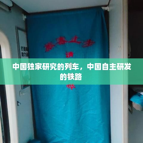 中國獨(dú)家研究的列車，中國自主研發(fā)的鐵路 