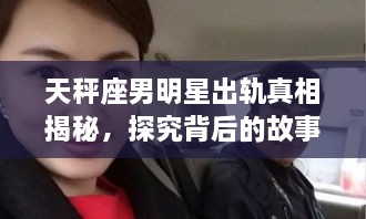 天秤座男明星出軌真相揭秘，探究背后的故事與原因