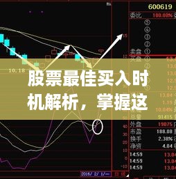 股票最佳買入時機(jī)解析，掌握這些技巧，輕松捕捉投資機(jī)會！