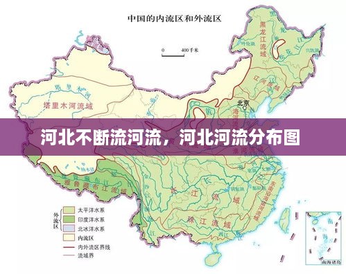 河北不斷流河流，河北河流分布圖 