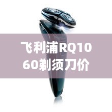 飛利浦RQ1060剃須刀價格深度解析，購買建議與性價比探討