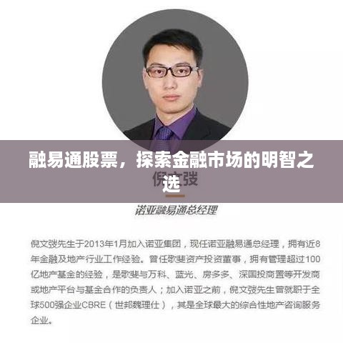 融易通股票，探索金融市場的明智之選