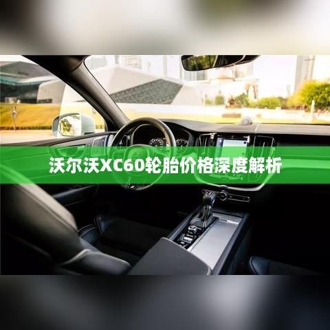 沃爾沃XC60輪胎價(jià)格深度解析