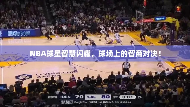 NBA球星智慧閃耀，球場上的智商對決！