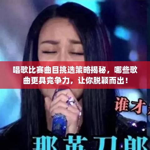 唱歌比賽曲目挑選策略揭秘，哪些歌曲更具競爭力，讓你脫穎而出！