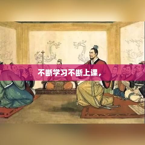 不斷學(xué)習(xí)不斷上課， 