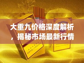 大重九價(jià)格深度解析，揭秘市場(chǎng)最新行情！