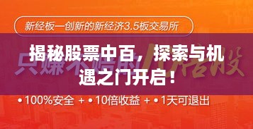 揭秘股票中百，探索與機(jī)遇之門開啟！