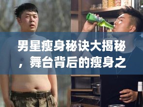 男星瘦身秘訣大揭秘，舞臺背后的瘦身之道