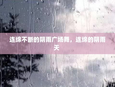 連綿不斷的陰雨廣場舞，連綿的陰雨天 