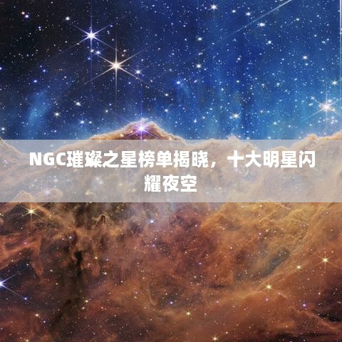 NGC璀璨之星榜單揭曉，十大明星閃耀夜空