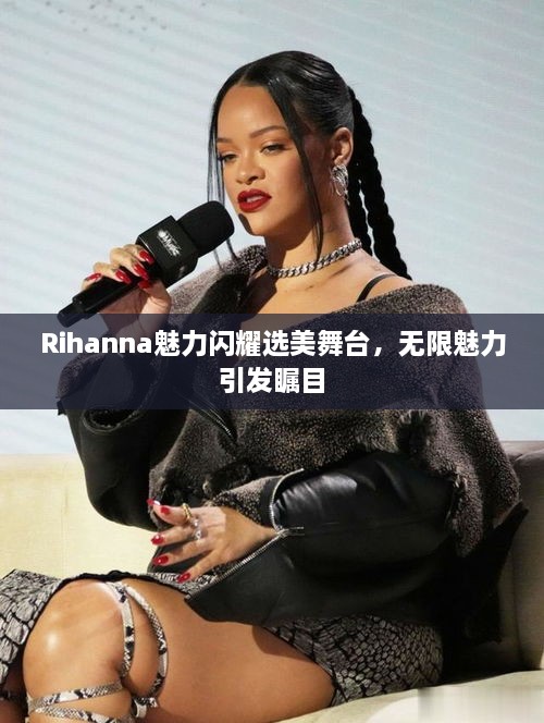 Rihanna魅力閃耀選美舞臺，無限魅力引發(fā)矚目