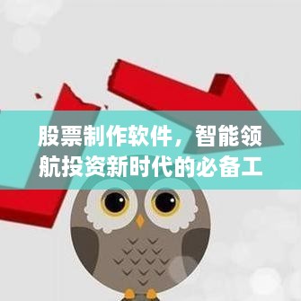 股票制作軟件，智能領(lǐng)航投資新時(shí)代的必備工具