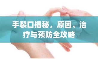 手裂口揭秘，原因、治療與預(yù)防全攻略