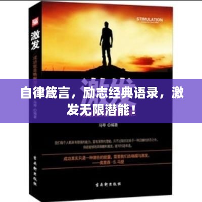 自律箴言，勵志經(jīng)典語錄，激發(fā)無限潛能！