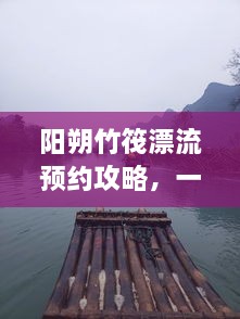 陽朔竹筏漂流預約攻略，一站式解決你的漂流之旅！