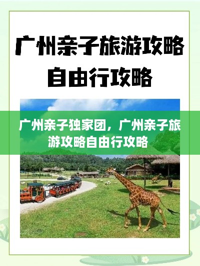 廣州親子獨(dú)家團(tuán)，廣州親子旅游攻略自由行攻略 