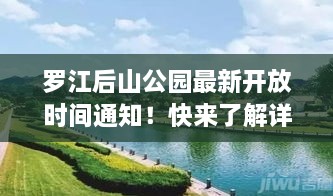 羅江后山公園最新開放時間通知！快來了解詳情！