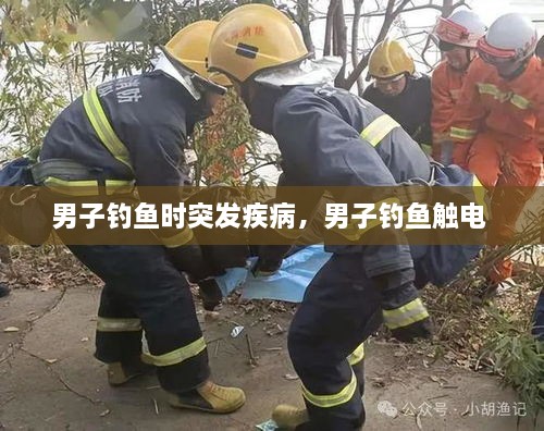 男子釣魚時突發(fā)疾病，男子釣魚觸電 