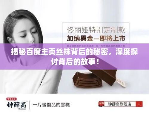 揭秘百度主頁絲襪背后的秘密，深度探討背后的故事！