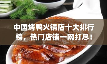 中國(guó)烤鴨火鍋店十大排行榜，熱門店鋪一網(wǎng)打盡！