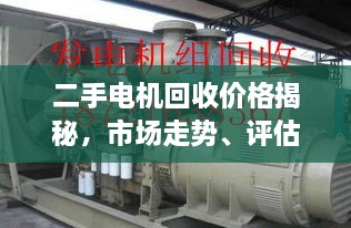 二手電機回收價格揭秘，市場走勢、評估與影響因素全解析