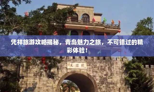 憑祥旅游攻略揭秘，青島魅力之旅，不可錯(cuò)過的精彩體驗(yàn)！