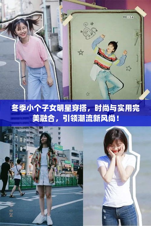 冬季小個子女明星穿搭，時尚與實用完美融合，引領(lǐng)潮流新風(fēng)尚！