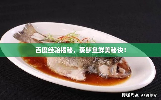 百度經(jīng)驗(yàn)揭秘，蒸鱸魚鮮美秘訣！