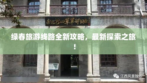 綠春旅游線路全新攻略，最新探索之旅！