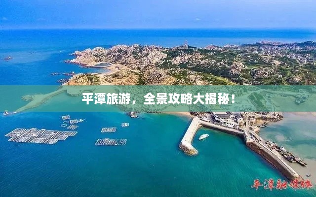 平潭旅游，全景攻略大揭秘！