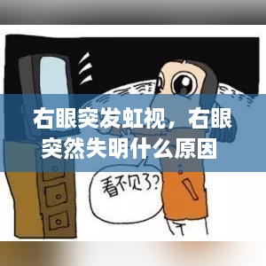 右眼突發(fā)虹視，右眼突然失明什么原因 