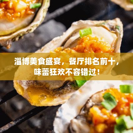 淄博美食盛宴，餐廳排名前十，味蕾狂歡不容錯(cuò)過(guò)！