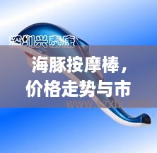 海豚按摩棒，價格走勢與市場影響力揭秘