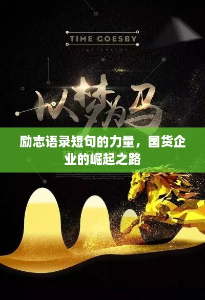 勵志語錄短句的力量，國貨企業(yè)的崛起之路