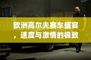 歐洲高爾夫賽車盛宴，速度與激情的極致碰撞