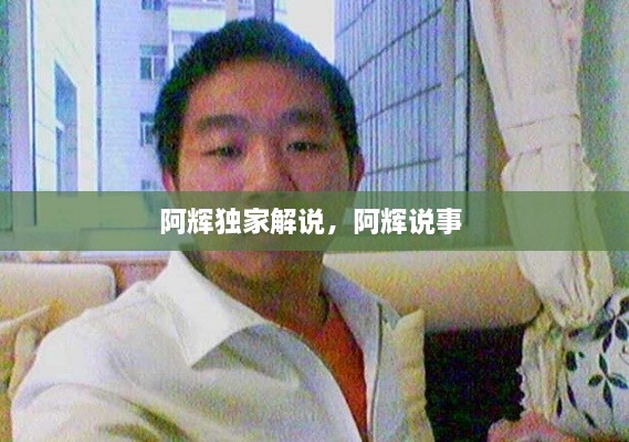 阿輝獨家解說，阿輝說事 