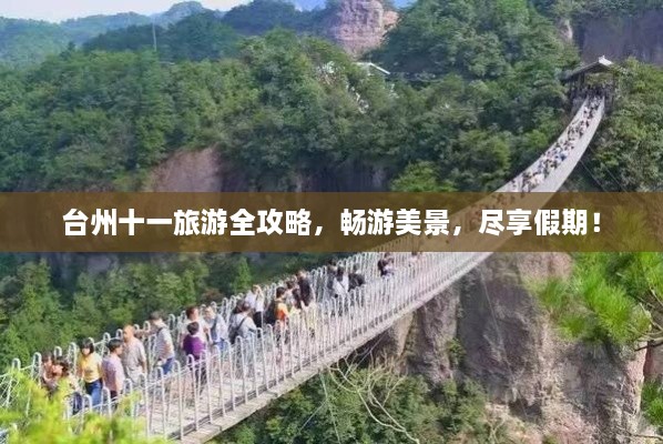 臺(tái)州十一旅游全攻略，暢游美景，盡享假期！