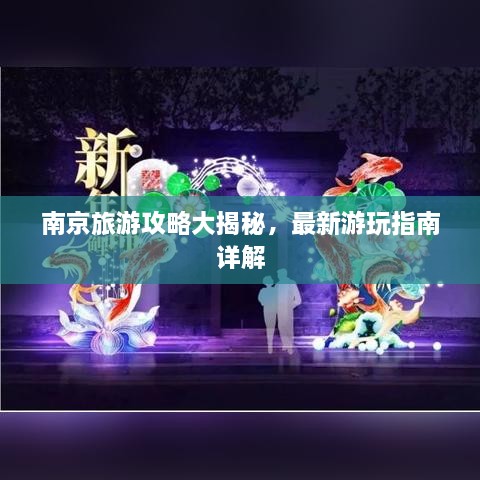 南京旅游攻略大揭秘，最新游玩指南詳解