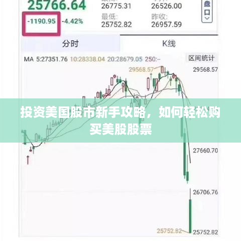 投資美國(guó)股市新手攻略，如何輕松購(gòu)買美股股票