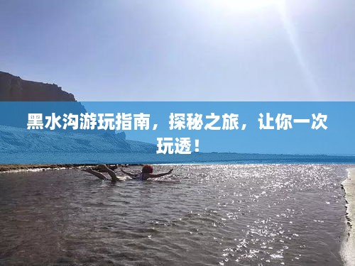 黑水溝游玩指南，探秘之旅，讓你一次玩透！