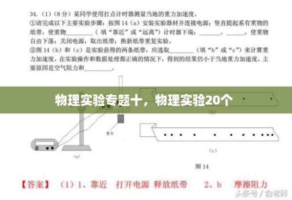 物理實(shí)驗(yàn)專題十，物理實(shí)驗(yàn)20個(gè) 