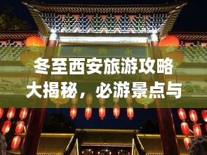 冬至西安旅游攻略大揭秘，必游景點(diǎn)與實(shí)用指南！