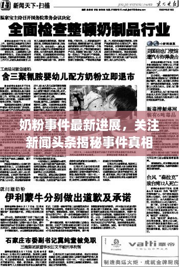 奶粉事件最新進展，關(guān)注新聞頭條揭秘事件真相