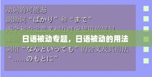 日語被動專題，日語被動的用法 